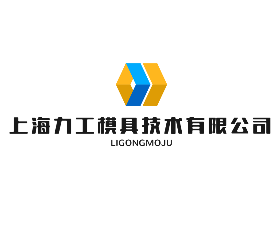 上海力工模具技术有限公司