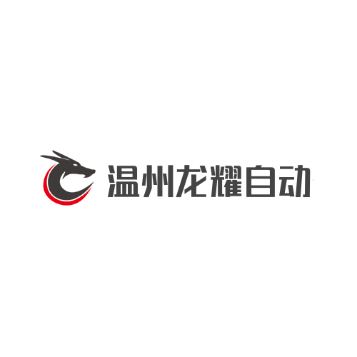 温州龙耀自动化设备有限公司