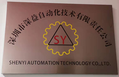 深圳市深益自动化技术有限责任公司