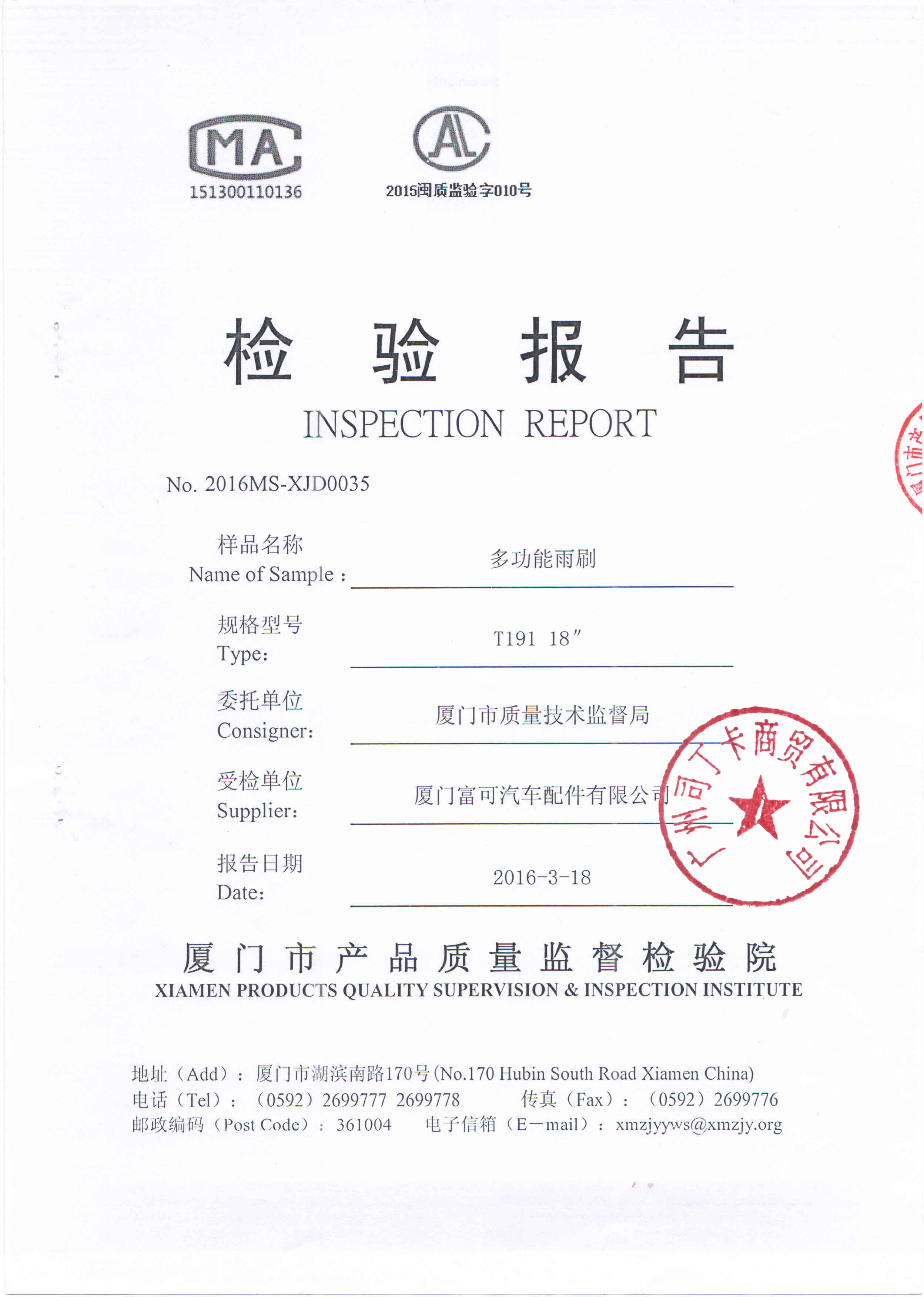 我需要汽车雨刷片的cma检测报告