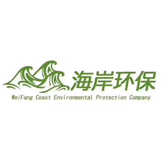 潍坊海岸环保设备有限公司