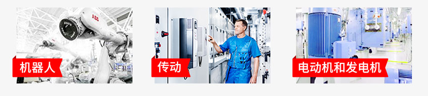 ABB产品与服务