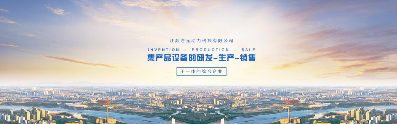 以科技开发为中心——大学仕优质合作伙伴浩元动力