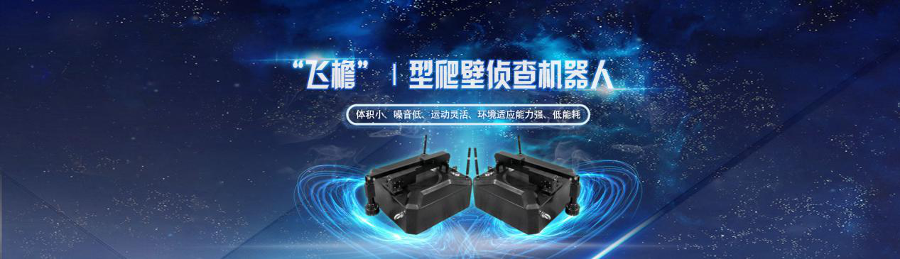 想要特种移动机器人？就上大学仕找新诺！