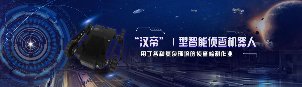 想要特种移动机器人？就上大学仕找新诺！