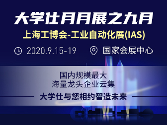 上海工博会-工业自动化展（IAS）