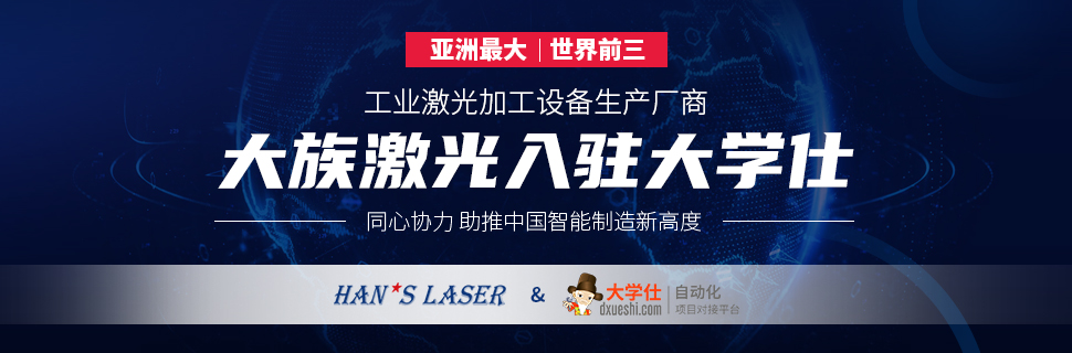 大族激光携手大学仕 助推中国<a href=