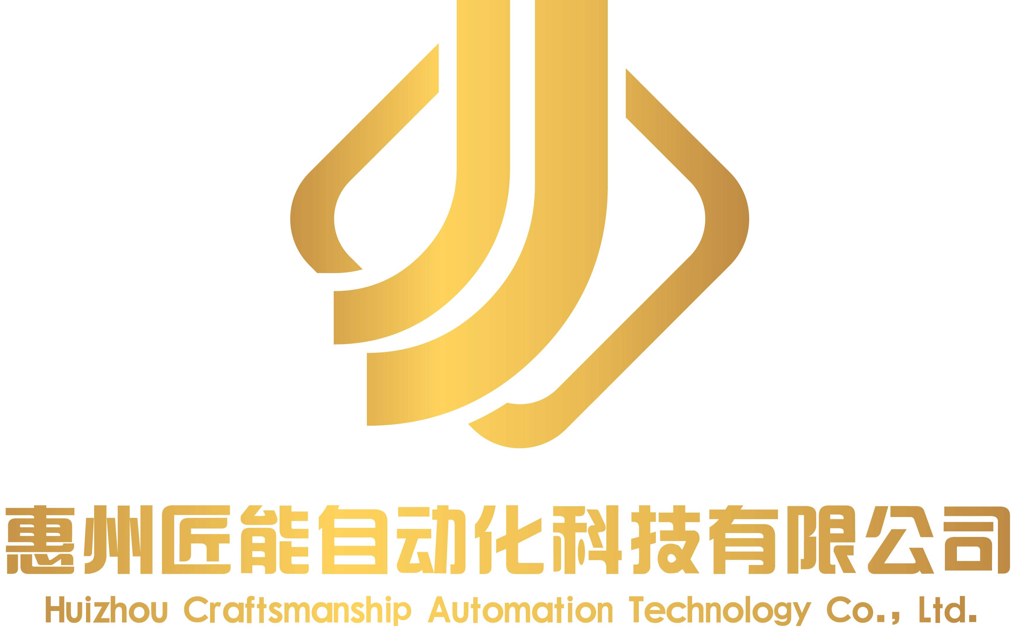 惠州匠能自动化科技有限公司