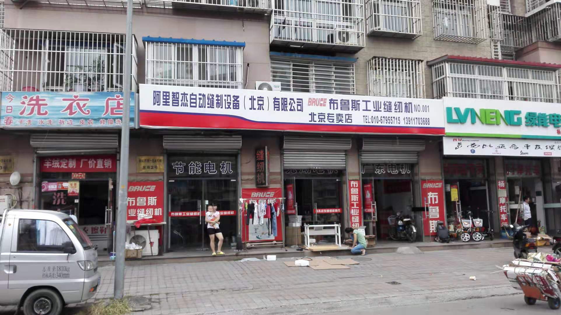 阿里智杰自动缝制设备(北京)有限公司