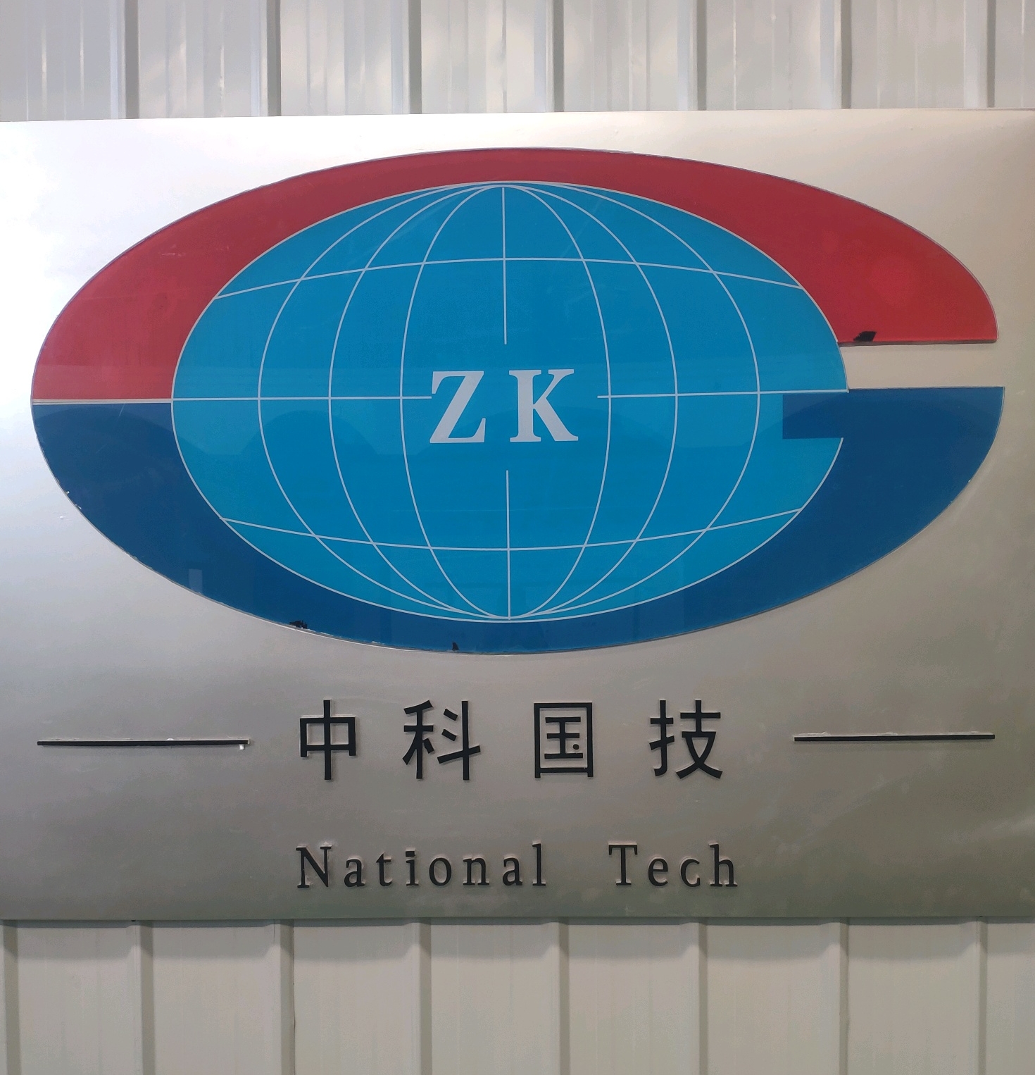 中科国技（天津）智能系统工程有限责任公司
