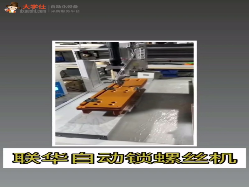 医疗器材自动锁螺丝机联华自动化设备东莞自动螺丝机厂家