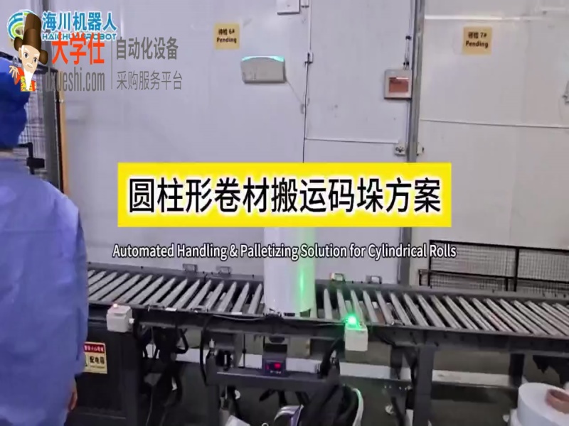 圆柱形卷材机器人搬运码垛工作站