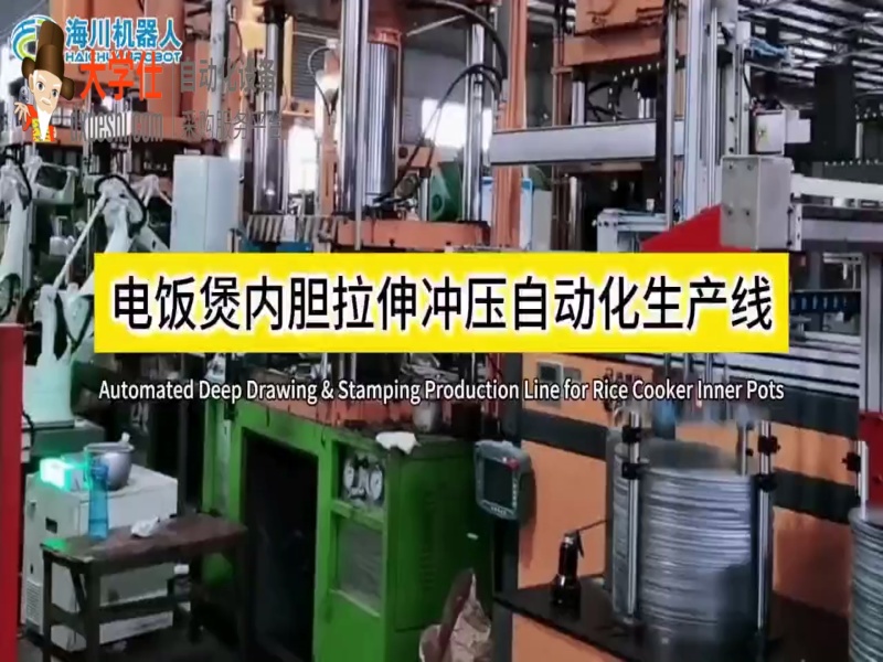 电饭煲内胆拉伸冲压自动化生产线
