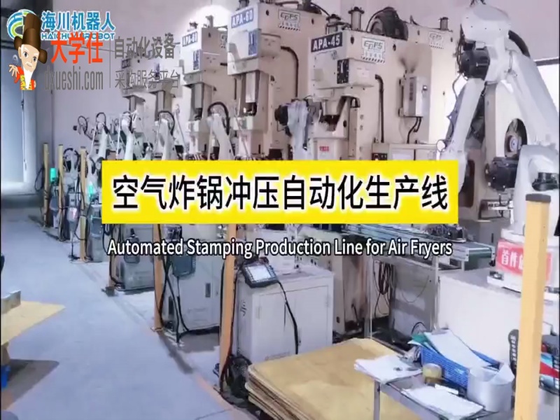 空气炸锅冲压自动化生产线